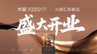 祥狮启幕 盛大开业 木菲装饰 大商汇形象店 10 月 1 日正式亮相