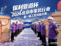 北京市首届家装工匠技能大赛第二场预选赛落地紫钰装饰