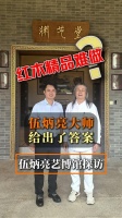 对话红木100人丨伍炳亮艺博馆探访：红木精品难做？伍炳亮大师给出了答案