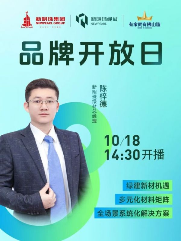 展会预告｜新明珠绿材X2026佛山秋季陶博会，精彩敬请期待！