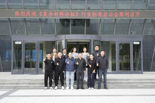 助力行业发展！ 《复合材料浴缸》行业标准启动会在惠达卫浴召开