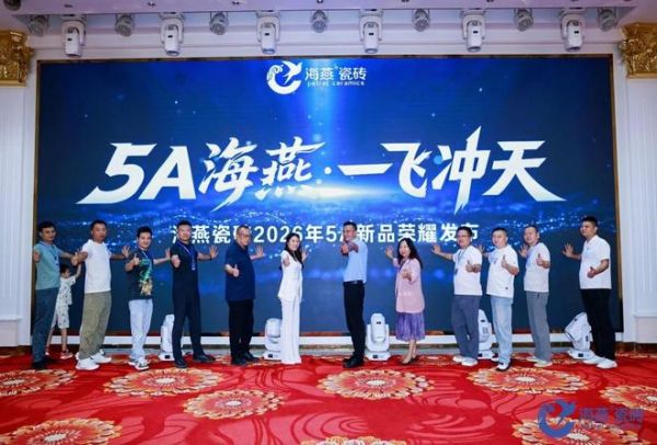5A海燕 · 一飞冲天——海燕瓷砖2026年5A级新品发布会隆重举行