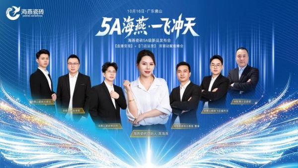 5A海燕 · 一飞冲天——海燕瓷砖2026年5A级新品发布会隆重举行