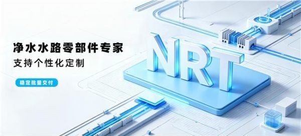 走进韩国NRT管件:深耕净水流体领域的进口接头品牌