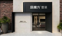告别装修噩梦，居魔方整装新模式让装修像购物一样简单