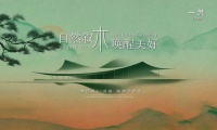 自然叙木 唤醒美好｜ 一梵品牌升级暨展厅新启媒体发布会