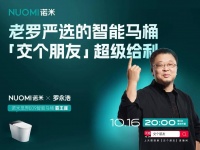 超级IP 强强联合：NUOMI诺米携手罗永浩，解锁高端整卫新体验