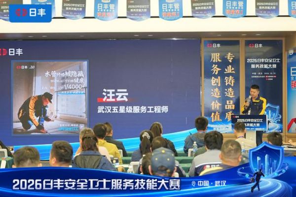 以技为尺，以心为度——2026日丰安全卫士服务技能大赛武汉站圆满收官