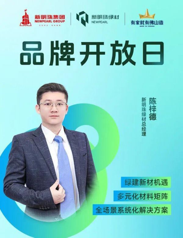 佛山陶博会x新明珠绿材 | 聚焦全场景系统化解决方案，解锁绿建新材无限可能