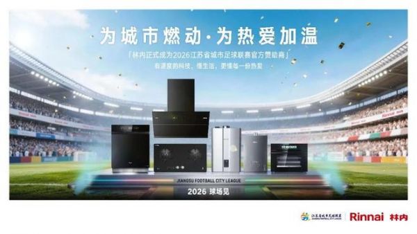 “苏超”激战正酣，林内氧霂EX零冷水室外型热水器同步“开暖”