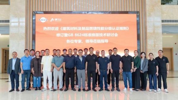 标准引领安全|《建筑材料及制品燃烧性能分级认证规则》修订暨GB 8624标准换版技术研讨会在云峰莫干山举办