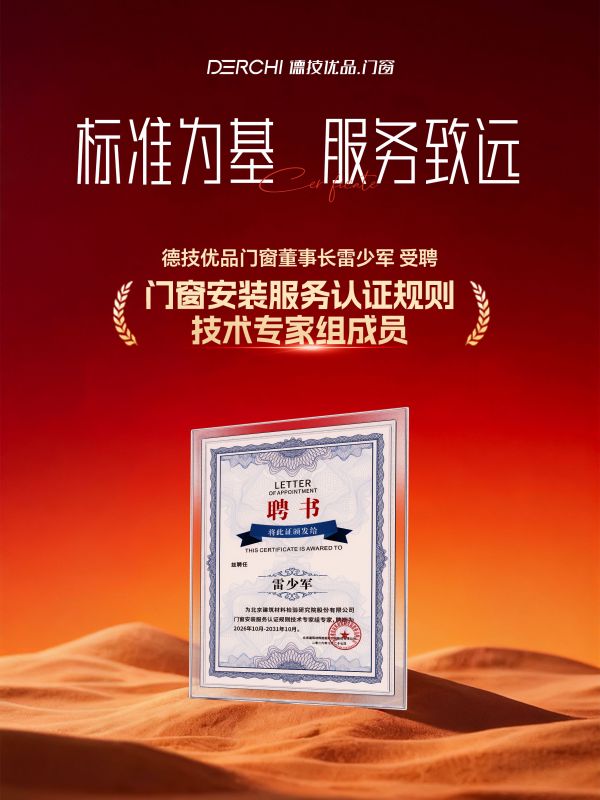 2026 门窗安装服务规则技术专家组聘书-