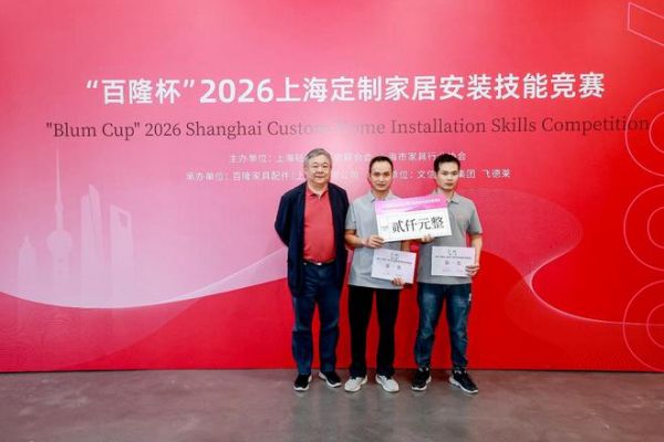 “百隆杯”2026上海定制家居安装技能竞赛在沪举行