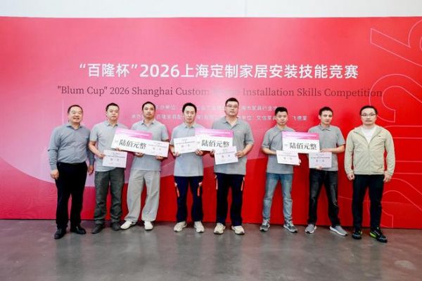 “百隆杯”2026上海定制家居安装技能竞赛在沪举行