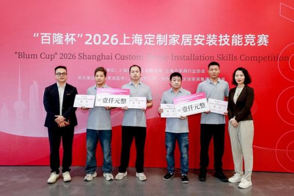 “百隆杯”2026上海定制家居安装技能竞赛在沪举行