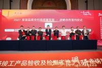 2027家装品质交付高质量发展战略签约仪式于延安隆重举行