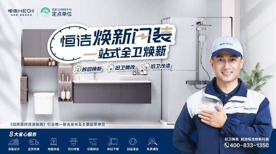 恒洁焕新闪装服务KV