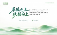 系统之上，扶摇而上｜伊蔚娜2027全国战略发布盛会圆满落幕
