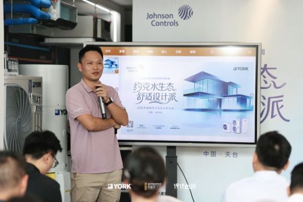 约克水生态・舒适设计派台州站启程,共赴新章