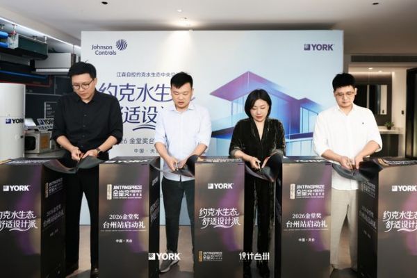 约克水生态・舒适设计派台州站启程,共赴新章